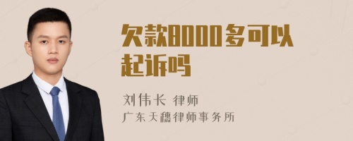 欠款8000多可以起诉吗