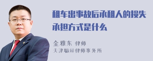 租车出事故后承租人的损失承担方式是什么