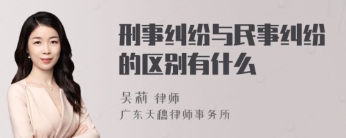 刑事纠纷与民事纠纷的区别有什么