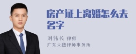 房产证上离婚怎么去名字