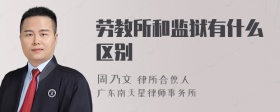 劳教所和监狱有什么区别