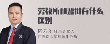 劳教所和监狱有什么区别