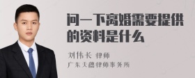 问一下离婚需要提供的资料是什么