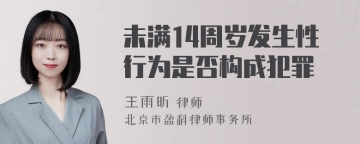 未满14周岁发生性行为是否构成犯罪