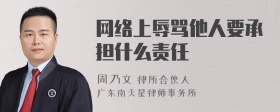 网络上辱骂他人要承担什么责任