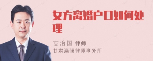 女方离婚户口如何处理