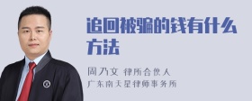 追回被骗的钱有什么方法