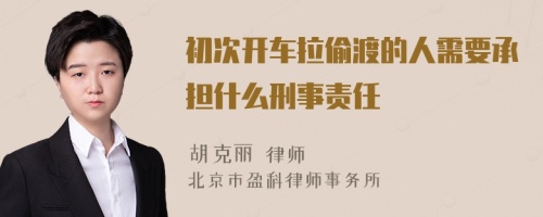 初次开车拉偷渡的人需要承担什么刑事责任