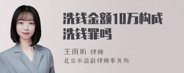 洗钱金额10万构成洗钱罪吗