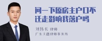 问一下原房主户口不迁走影响我落户吗