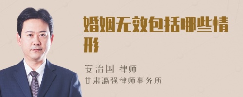 婚姻无效包括哪些情形