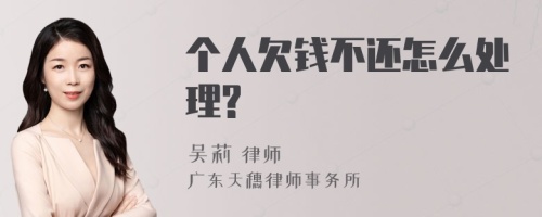 个人欠钱不还怎么处理?