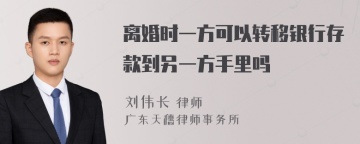 离婚时一方可以转移银行存款到另一方手里吗