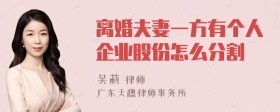 离婚夫妻一方有个人企业股份怎么分割