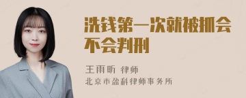 洗钱第一次就被抓会不会判刑