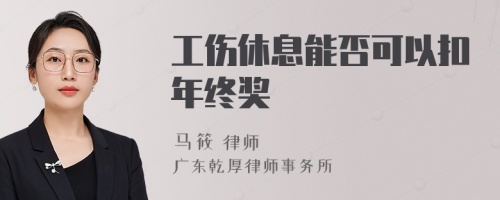 工伤休息能否可以扣年终奖