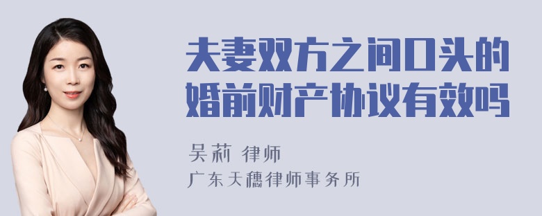 夫妻双方之间口头的婚前财产协议有效吗