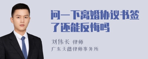 问一下离婚协议书签了还能反悔吗