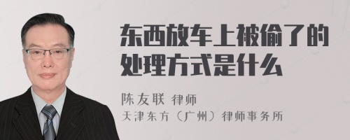 东西放车上被偷了的处理方式是什么