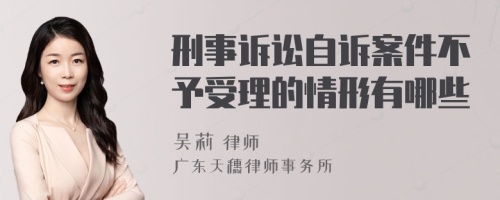 刑事诉讼自诉案件不予受理的情形有哪些