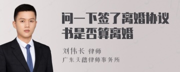 问一下签了离婚协议书是否算离婚