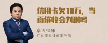 信用卡欠10万，当面催收会判刑吗