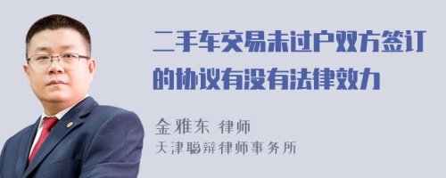 二手车交易未过户双方签订的协议有没有法律效力