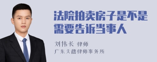 法院拍卖房子是不是需要告诉当事人