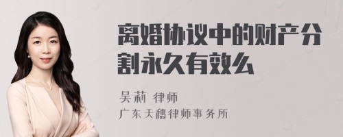 离婚协议中的财产分割永久有效么