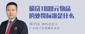 偷窃1000元物品的处罚标准是什么