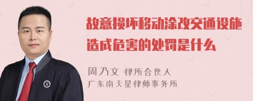 故意损坏移动涂改交通设施造成危害的处罚是什么