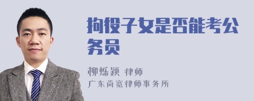 拘役子女是否能考公务员