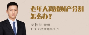 老年人离婚财产分割怎么办？