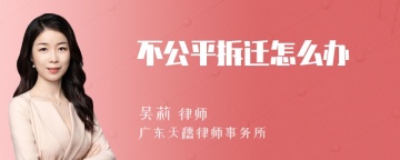 不公平拆迁怎么办