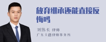 放弃继承还能直接反悔吗