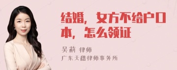 结婚，女方不给户口本，怎么领证