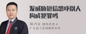 发威胁短信恐吓别人构成犯罪吗