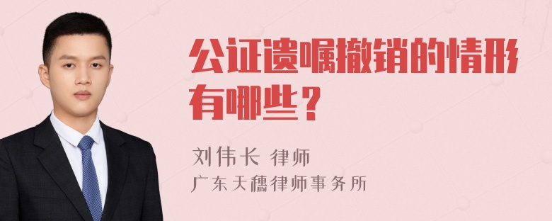 公证遗嘱撤销的情形有哪些？