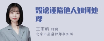 毁谤诬陷他人如何处理