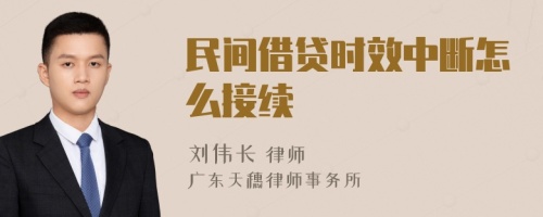 民间借贷时效中断怎么接续