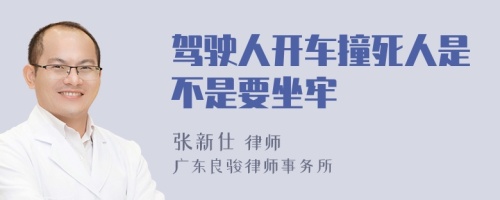 驾驶人开车撞死人是不是要坐牢