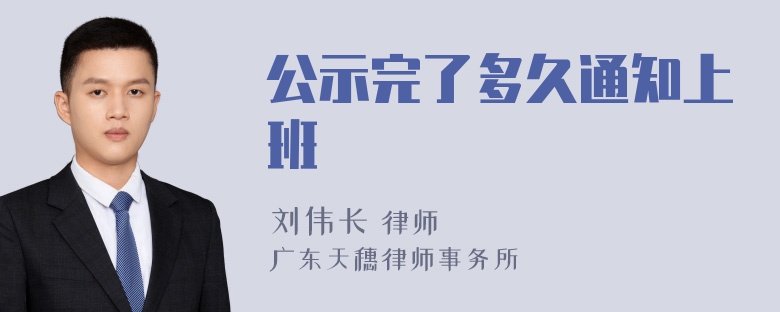 公示完了多久通知上班