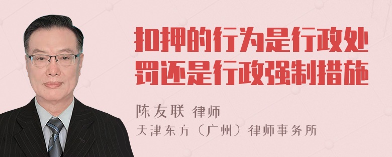 扣押的行为是行政处罚还是行政强制措施