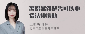 离婚案件是否可以申请法律援助