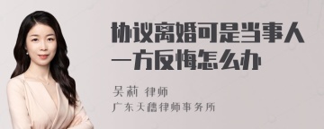 协议离婚可是当事人一方反悔怎么办