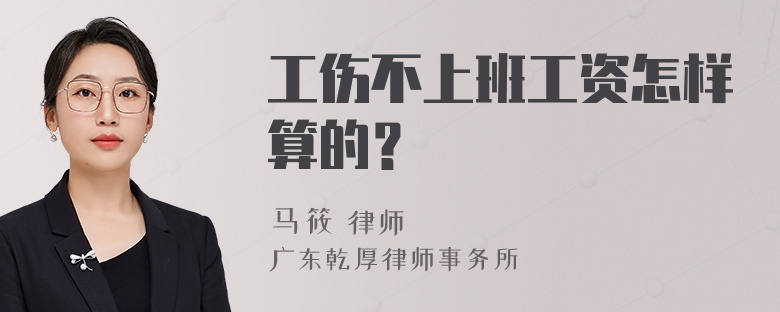 工伤不上班工资怎样算的？