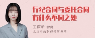 行纪合同与委托合同有什么不同之处