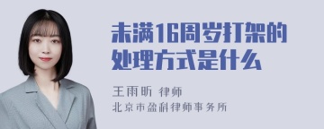 未满16周岁打架的处理方式是什么