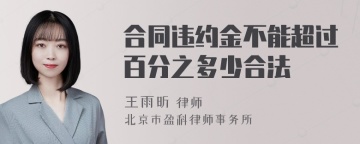 合同违约金不能超过百分之多少合法