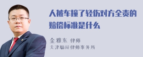 人被车撞了轻伤对方全责的赔偿标准是什么